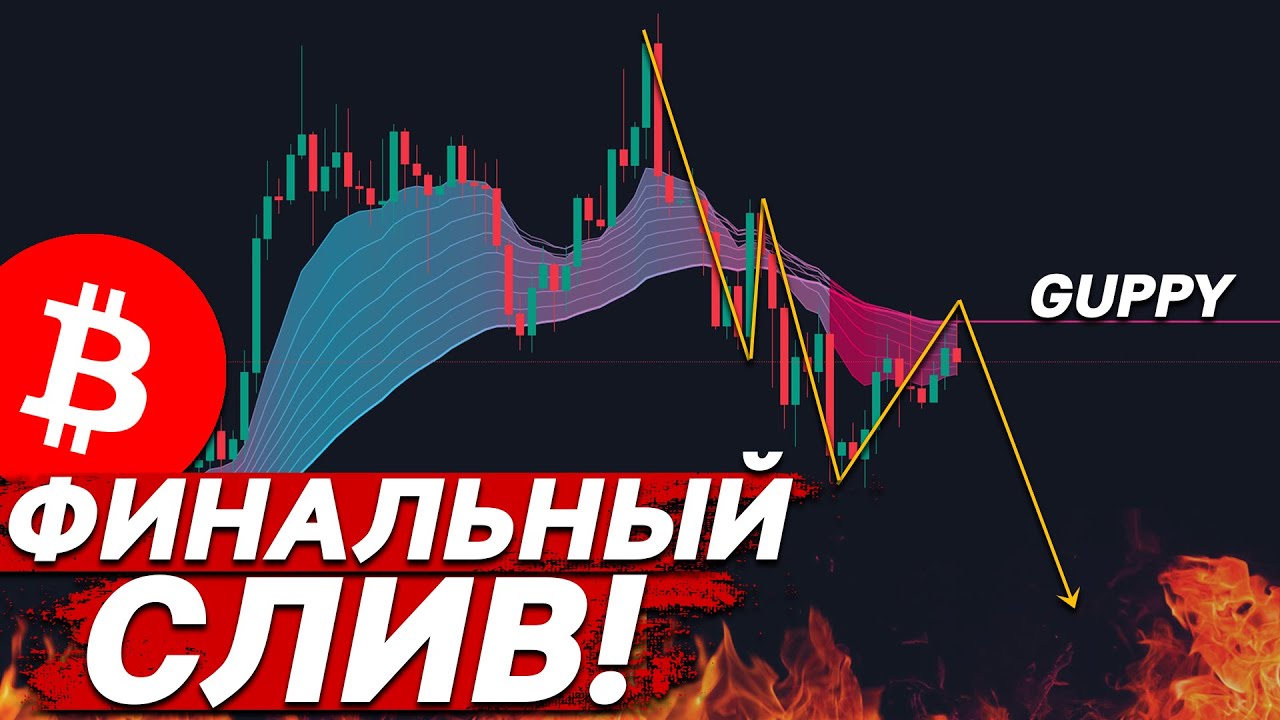 ❗️БИТКОИН: НАЧАЛСЯ ФИНАЛЬНЫЙ СЛИВ!