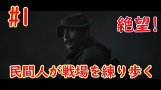【COD MWストーリー】民間人が特殊部隊に入隊しました！