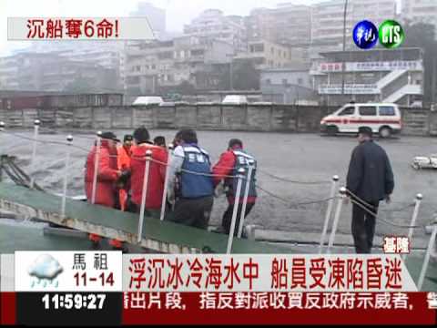 砂石船傾斜沉沒 6人罹難2失蹤
