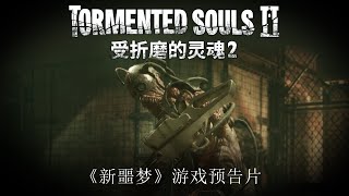 受折磨的灵魂2 | 《新噩梦》游戏预告片 - 2025年10月23日正式推出