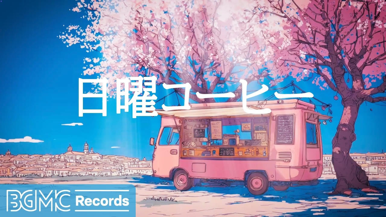 日曜コーヒー【作業用BGM】☕ Gentle Spring Seaside Café Jazz for Slow Day & Relax