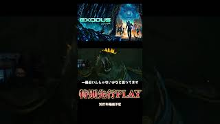 あの来年発売の神ゲーを特別先行プレイに招待いただきました！！【EXODUS】　#shorts