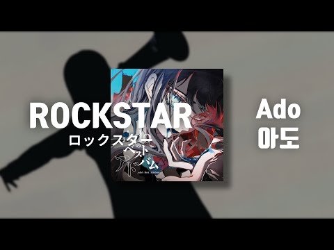 오늘 밤, 나는 락스타야🔥 : 아도 (Ado) - ROCKSTAR (ロックスター) [가사/해석/발음]