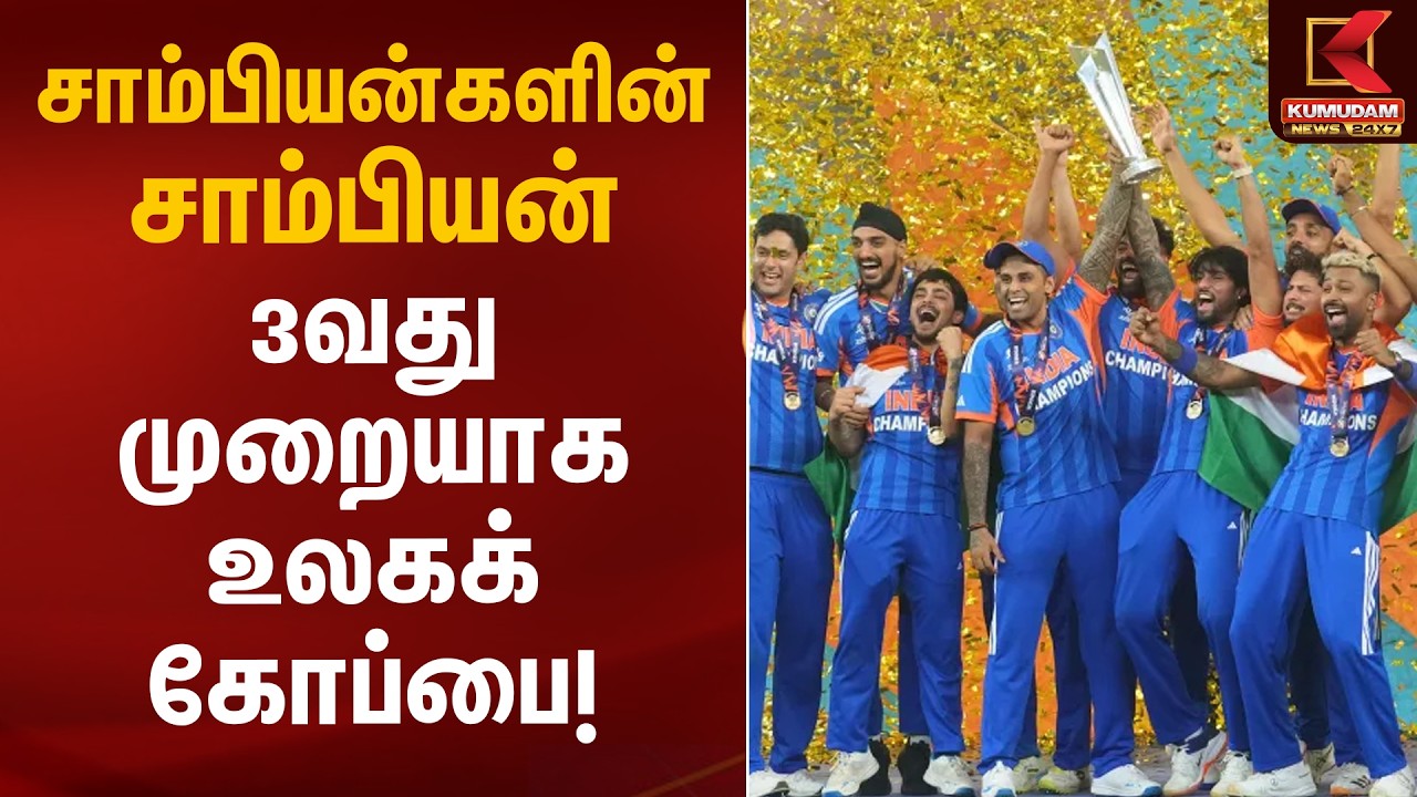 சாம்பியன்களின் சாம்பியன் – 3வது முறையாக உலகக் கோப்பை! | T20 World Cup 2026 | INDvsNZ | Kumudam News