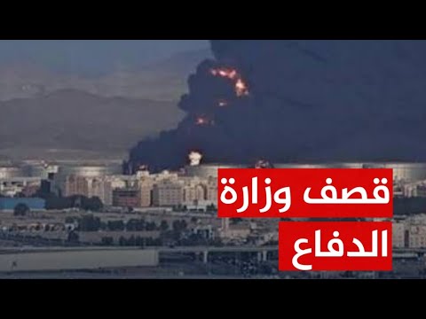الصواريخ اليمنية تقصف ارامكو وزارة الدفاع السعودية ومصر تدخل على خط خفض التصعيد