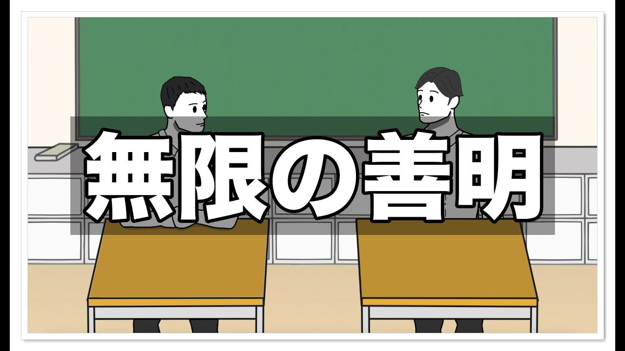 無限の善明【アニメ】【コント】