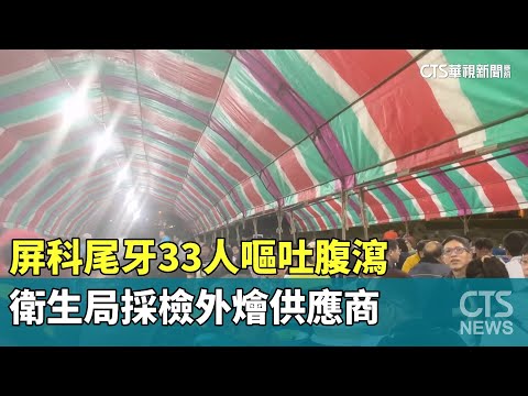 屏科尾牙33人嘔吐腹瀉　衛生局採檢外燴供應商