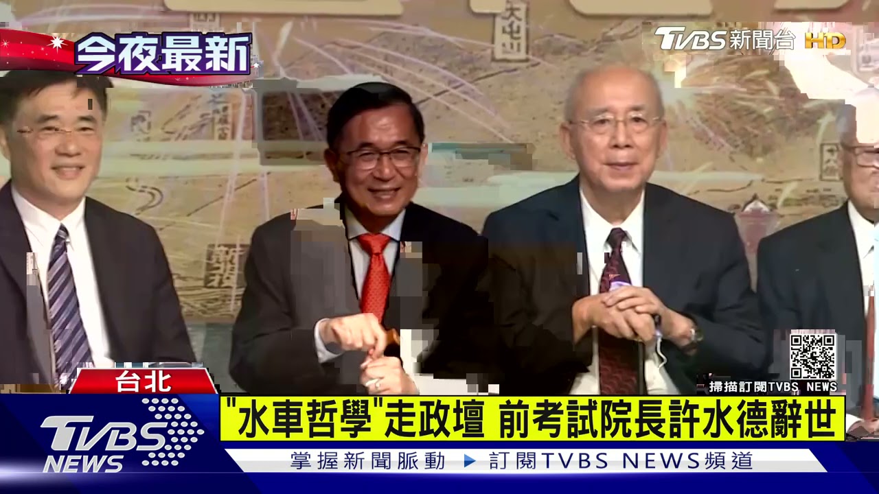 前考試院長與世長辭 許水德享耆壽91歲