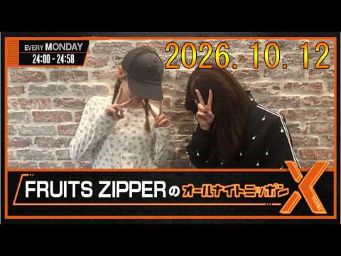 FRUITS ZIPPERのオールナイトニッポンX 2026.10.12出演者 : FRUITS ZIPPER 💛早瀬ノエル×月足天音❤️