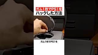 ガム一枚でps1をハックした方法