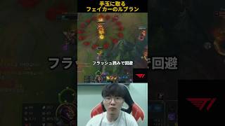 手玉に取るフェイカーのルブラン
