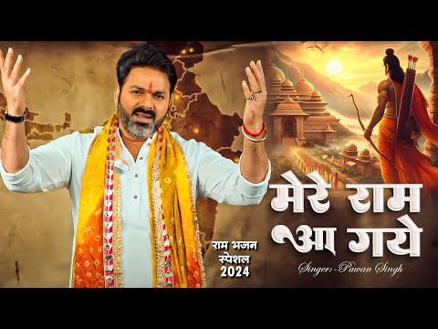 #Pawan Singh सुपर डुपर हिट राम भजन | New Ram Bhajan | Best Ram Ji Ke Bhajan 2024