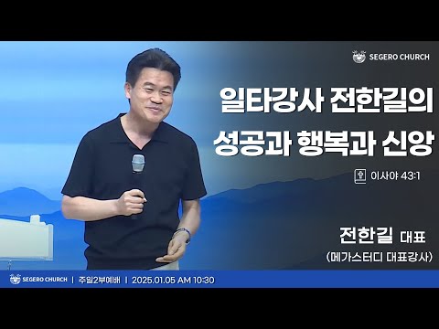 [2025-01-05] 주일2부예배 전한길 대표 (메가스터디 대표강사) : 일타강사 전한길의 성공과 행복과 신앙 (사43장1절)