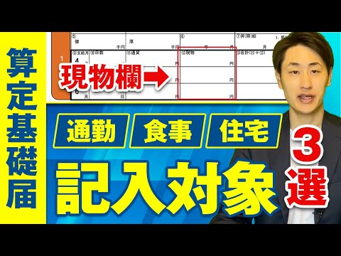 法律学科 【算定基礎届】現物欄に要注意！それぞれ何を記入すべき？
