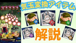 【ドッカンバトル】【初心者さん用】気玉変換アイテムの使い方について分かりやすく解説します！