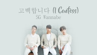 고백합니다 (I Confess) - SG Wannabe (SG 워너비)  [HAN/ROM/ENG LYRICS]
