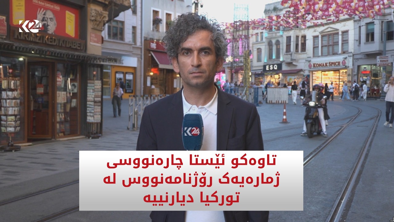 ڤیدیۆ | ژمارەیەک رۆژنامەنووس لە تورکیا بەهۆی کارەکانیانەوە زیندانی کراون