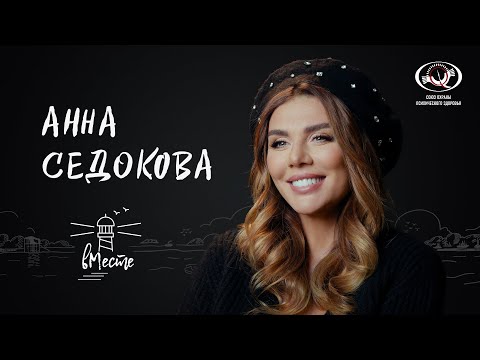 Анна Седокова о внешности и ощущении себя, влюбленности и излеченных ранах для вМесте