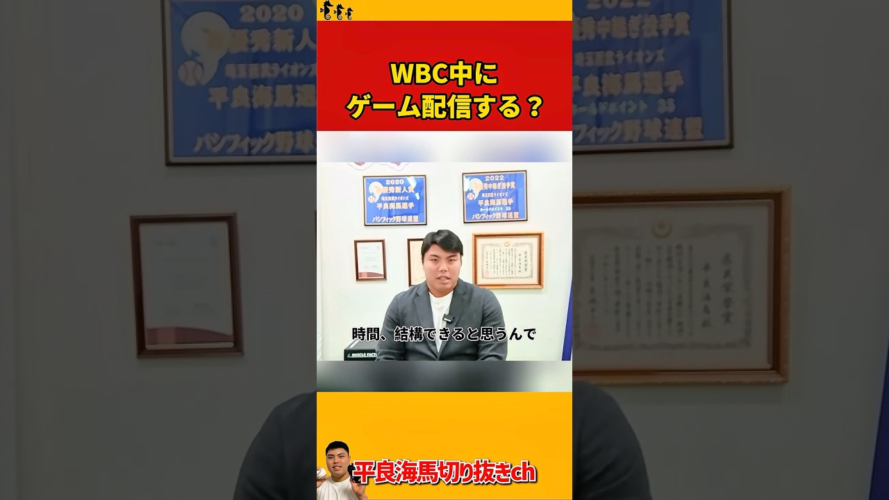 【平良海馬】WBC中にゲーム配信する？【2025/12/28】