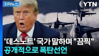 [자막뉴스] 나토 사무총장, 민망해진 사연...트럼프의 훈계 폭탄 / YTN