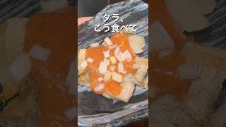 魚嫌いでも食べれる！タラのチリソースかけ#料理 #料理動画 #簡単レシピ #時短レシピ #おうちごはん #自炊 #毎日ごはん #作り置き #晩ごはん #おかず #料理初心者
