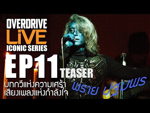 Overdrive Live ICONIC Series EP.11 teaser บทกวีแห่งความเศร้า เสียงเพลงแห่งกำลังใจ พราย ปฐมพร