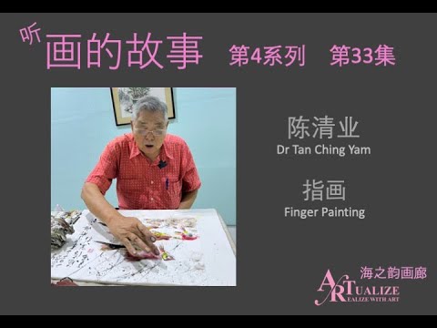 Histórias de Artistas Episódio 33: Dr. Tan Ching Yam - Pintura a Dedo