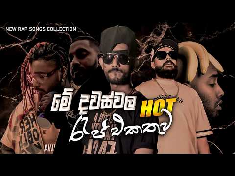 2026 best sinhala Rap songs collection || new rap collection