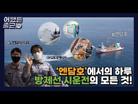 [어쨌든 출근] 엔담호에서 생긴 일 .. HJ중공업 직원들도 궁금해하는 방제선 시운전 현장 !