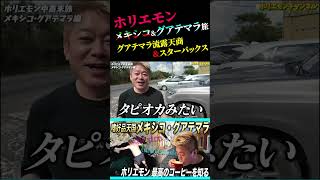 グアテマラの市場を散策するホリエモン