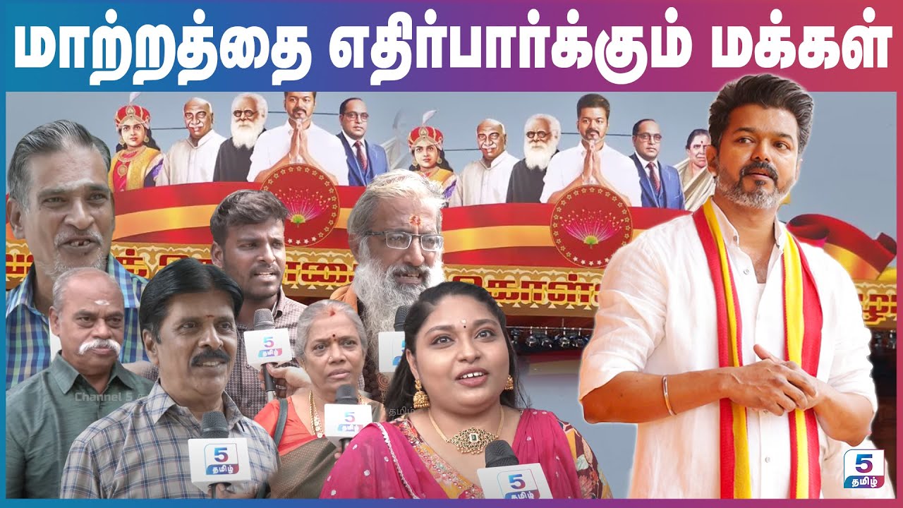 மாற்றத்தை எதிர்பார்க்கும் மக்கள் | #tvk #tvkmanadu #vijay #dmk #admk
