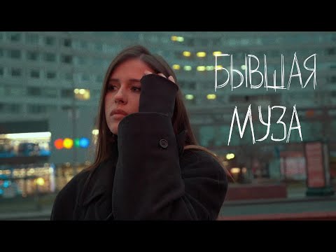 Elvira T - Бывшая муза