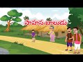Adventure Boy | Anaganaga kathalu | Telugu Kathalu, Moral stories | In Telugu.