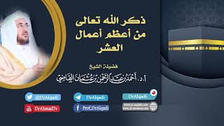 ذكر الله تعالى من أعظم أعمال العشر || أ.د. أحمد القاضي (مقطع قصير) image