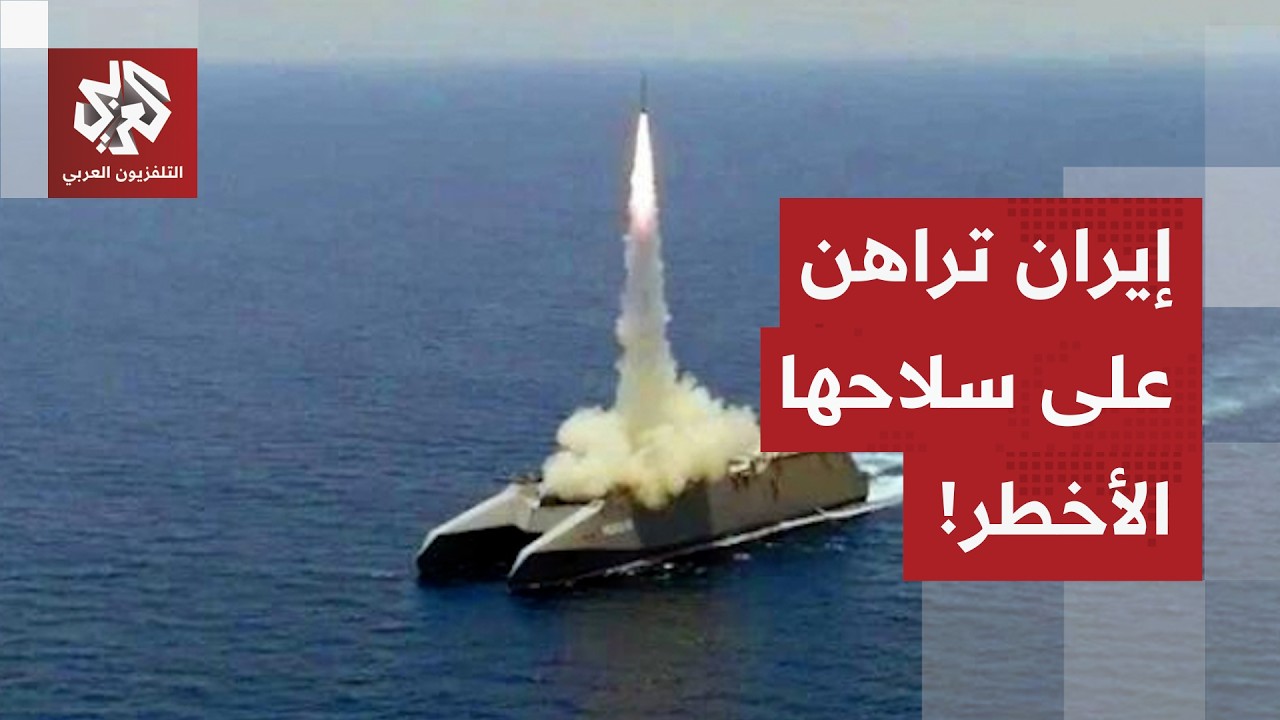 مضيق هرمز في قلب المعركة.. إيران تتمسك بالسيطرة القانونية على المضيق، وأميرك?