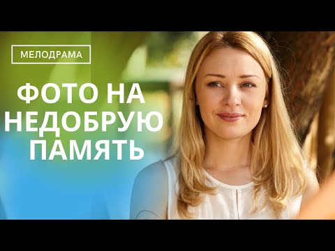 ФИЛЬМ НА ВСЕ ВРЕМЕНА! ОН ПОКОРЯЕТ ДАЖЕ СЕРДЦА СТОЙКИХ  МУЖЧИН!  Фото на Недобрую Память!