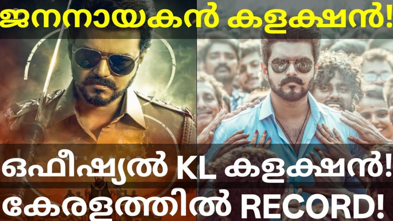 JanaNayagan Official Boxoffice Collection |JanaNayagan Kerala Collection #Vijay #JanaNayaganNews