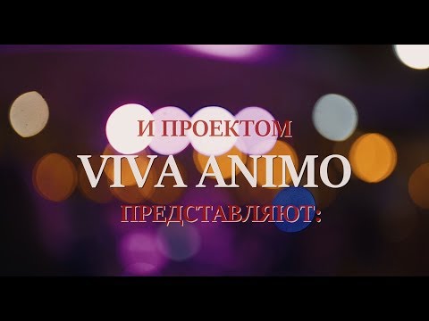 VIVA ANIMO - Москва