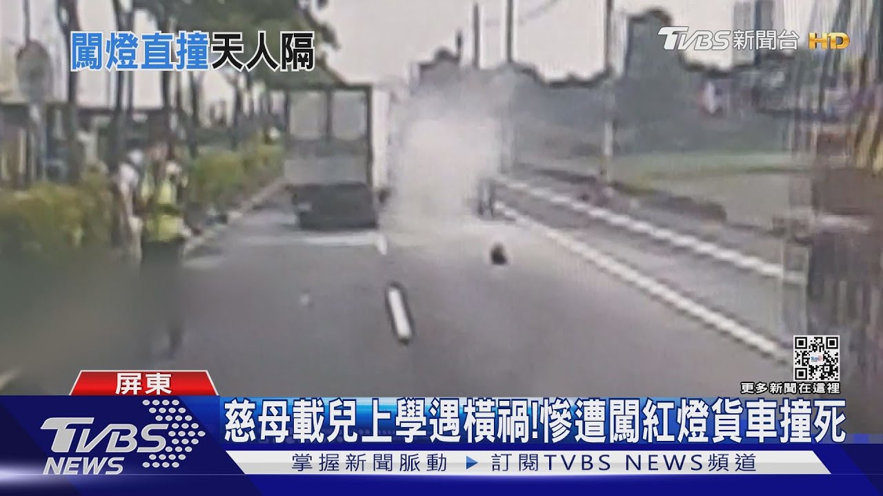 慈母載兒上學遇橫禍!貨車闖紅燈追撞 母死兒骨折