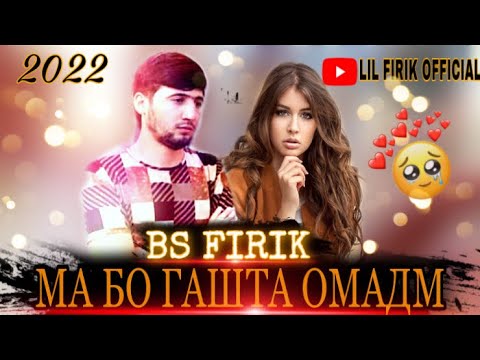 BS FIRIK-МА БО ГАШТА ОМАДМ (OFFICIAL TRACK)-2022