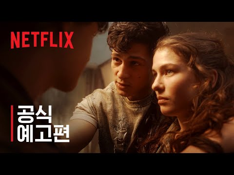 트라이브 오브 유로파 | 공식 예고편 | Netflix 예고편