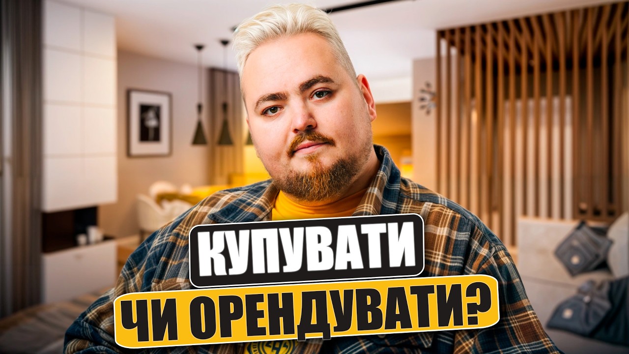 Купувати чи орендувати? Чому власне житло робить вас біднішими
