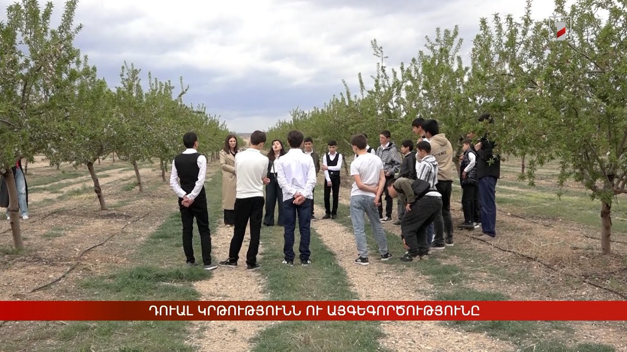 Դուալ կրթությունն ու այգեգործությունը