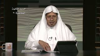 20- شرح حديث « ثلاث من كن فيه.....» - الأستاذ الدكتور. عيسى بن محمد المسملي. image