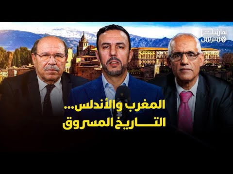 مباشر | نقاش هسبريس: المغرب والأندلس 