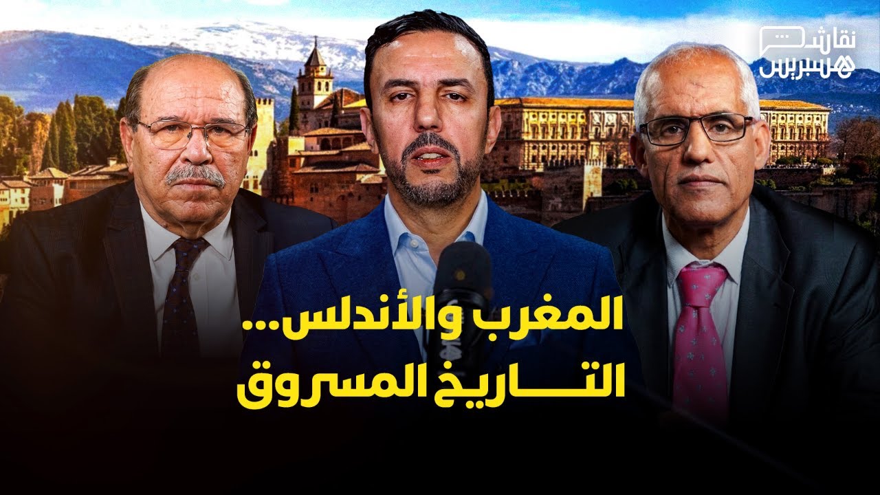 نقاش هسبريس: الأندلس المغربية.. من سرق التاريخ؟ وكيف نستعيد السردية؟ thumbnail
