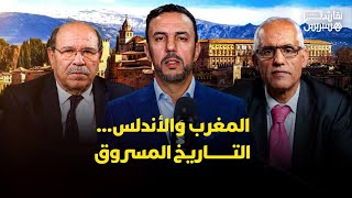 نقاش هسبريس: الأندلس المغربية.. من سرق التاريخ؟ وكيف نستعيد السردية؟ thumbnail