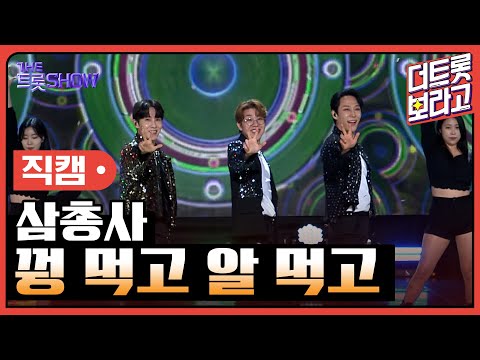 [세로 직캠]삼총사¸ 꿩 먹고 알 먹고 | 트롯쇼 230403