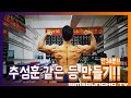 [운동하는 직장인]심승호의 30분만에 추성훈 등 만들기[재업]