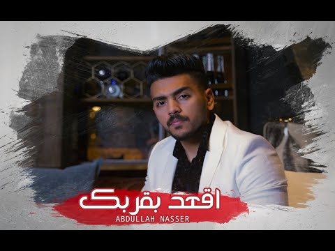 اقعد بقربك عبد الله ناصر